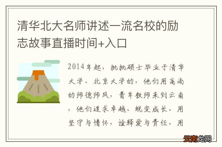 清华北大名师讲述一流名校的励志故事直播时间+入口