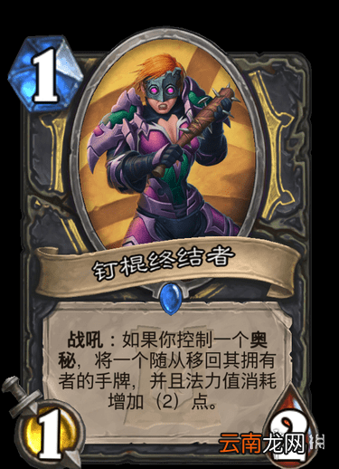 炉石传说钉棍终结者怎么样 外域的灰烬盗贼随从钉棍终结者