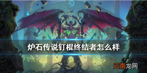 炉石传说钉棍终结者怎么样 外域的灰烬盗贼随从钉棍终结者