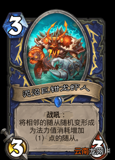 炉石传说泥沼巨钳龙虾人怎么样 外域的灰烬萨满稀有随从进化龙虾人