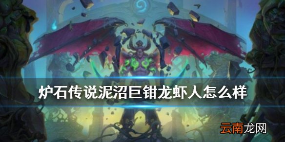 炉石传说泥沼巨钳龙虾人怎么样 外域的灰烬萨满稀有随从进化龙虾人