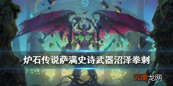 炉石传说沼泽拳刺怎么样 外域的灰烬萨满史诗武器沼泽拳刺