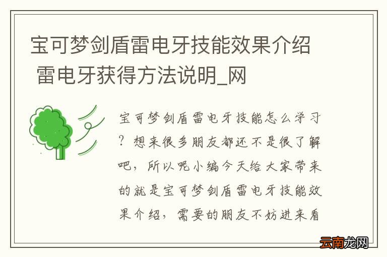 宝可梦剑盾雷电牙技能效果介绍 雷电牙获得方法说明_网
