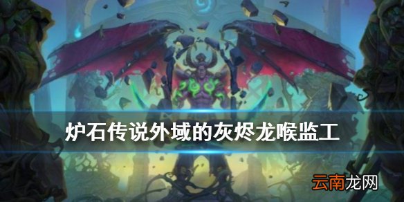 炉石传说龙喉监工怎么样 外域的灰烬牧师随从龙喉监工介绍
