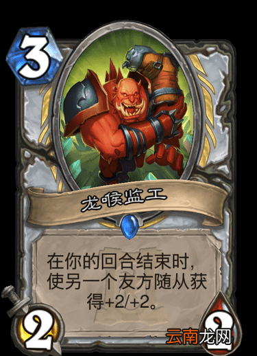 炉石传说龙喉监工怎么样 外域的灰烬牧师随从龙喉监工介绍