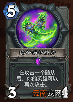 炉石传说埃辛诺斯战刃怎么样 恶魔猎手武器埃辛诺斯战刃介绍