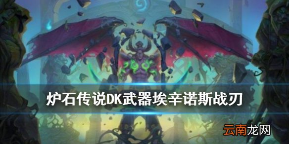 炉石传说埃辛诺斯战刃怎么样 恶魔猎手武器埃辛诺斯战刃介绍