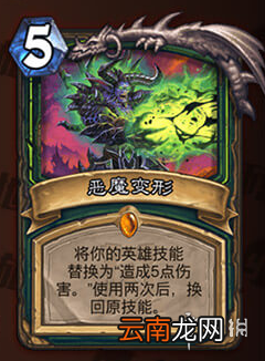 炉石传说恶魔变形怎么样 恶魔猎手法术恶魔变形介绍
