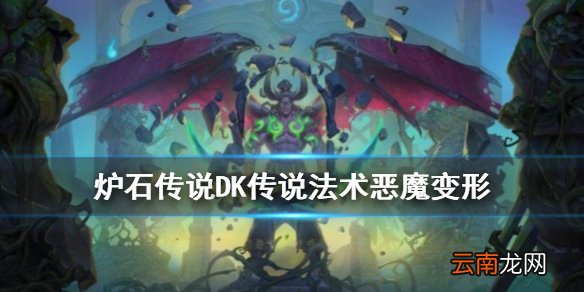 炉石传说恶魔变形怎么样 恶魔猎手法术恶魔变形介绍