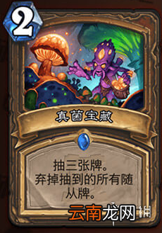 炉石传说真菌宝藏怎么样 德鲁伊法术真菌宝藏介绍