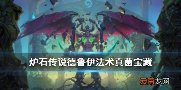 炉石传说真菌宝藏怎么样 德鲁伊法术真菌宝藏介绍
