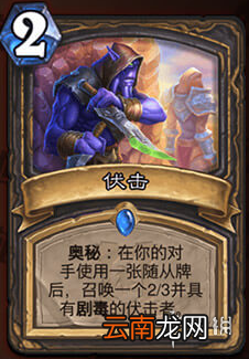 炉石传说伏击怎么样 潜行者2费奥秘伏击介绍