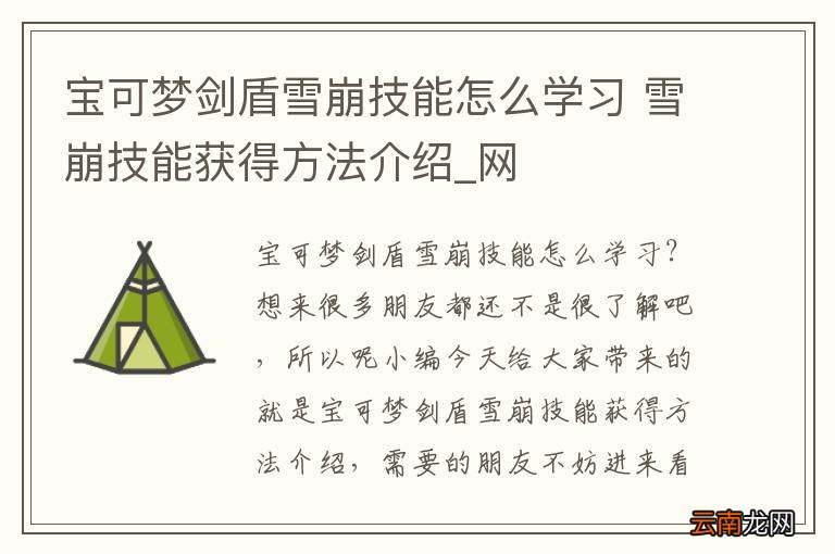 宝可梦剑盾雪崩技能怎么学习 雪崩技能获得方法介绍_网