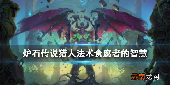 炉石传说食腐者的智慧怎么样 猎人法术食腐者的智慧介绍
