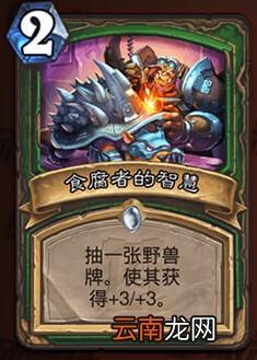 炉石传说食腐者的智慧怎么样 猎人法术食腐者的智慧介绍