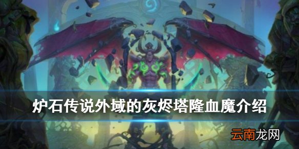 炉石传说塔隆血魔怎么样 外域的灰烬传说随从塔隆血魔介绍