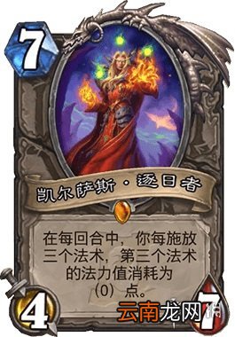 炉石传说凯尔萨斯逐日者怎么样 中立传说随从凯尔萨斯逐日者介绍