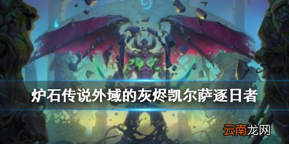 炉石传说凯尔萨斯逐日者怎么样 中立传说随从凯尔萨斯逐日者介绍