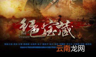 红色宝藏在哪个电视台播放 讲述了一个什么故事