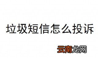 垃圾短信怎么投诉 一篇告诉你