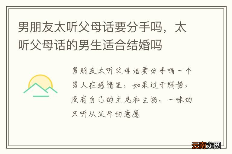 男朋友太听父母话要分手吗，太听父母话的男生适合结婚吗
