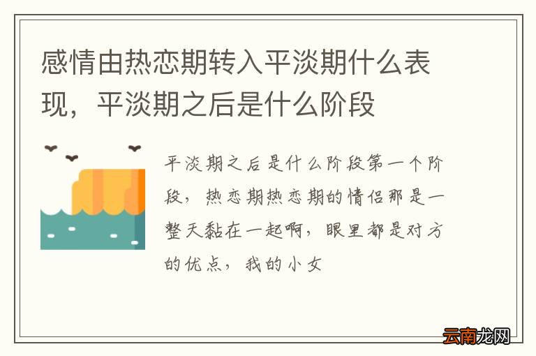感情由热恋期转入平淡期什么表现，平淡期之后是什么阶段