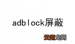 adblock屏蔽是什么意思如何解决 看完你就明白了