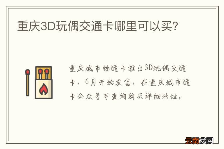 重庆3D玩偶交通卡哪里可以买？