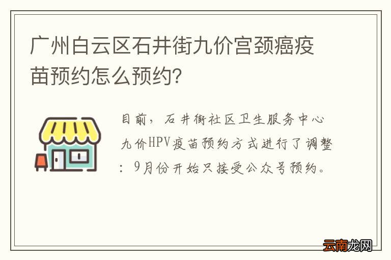 广州白云区石井街九价宫颈癌疫苗预约怎么预约？