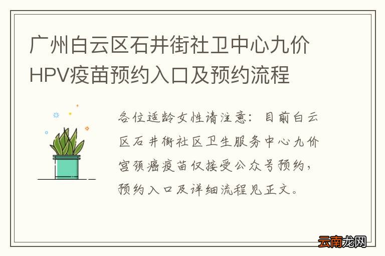 广州白云区石井街社卫中心九价HPV疫苗预约入口及预约流程