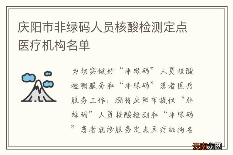 庆阳市非绿码人员核酸检测定点医疗机构名单
