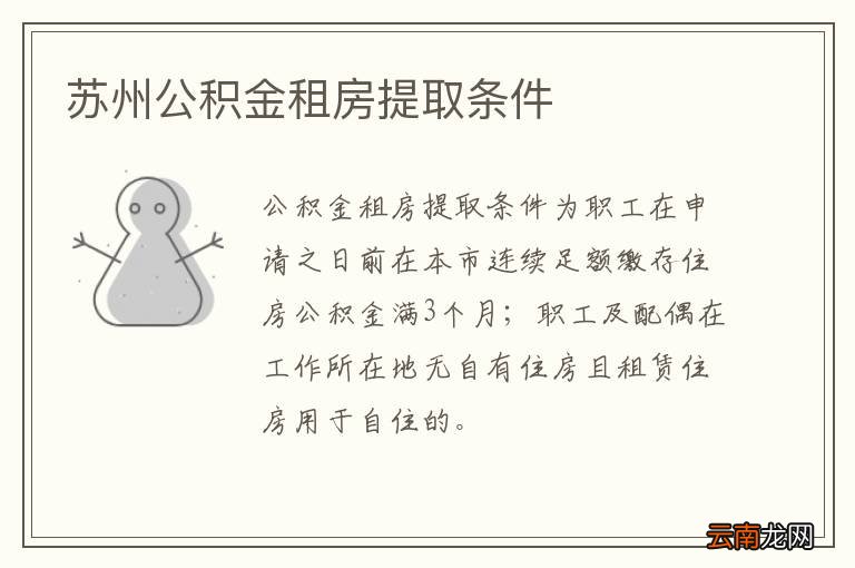 苏州公积金租房提取条件