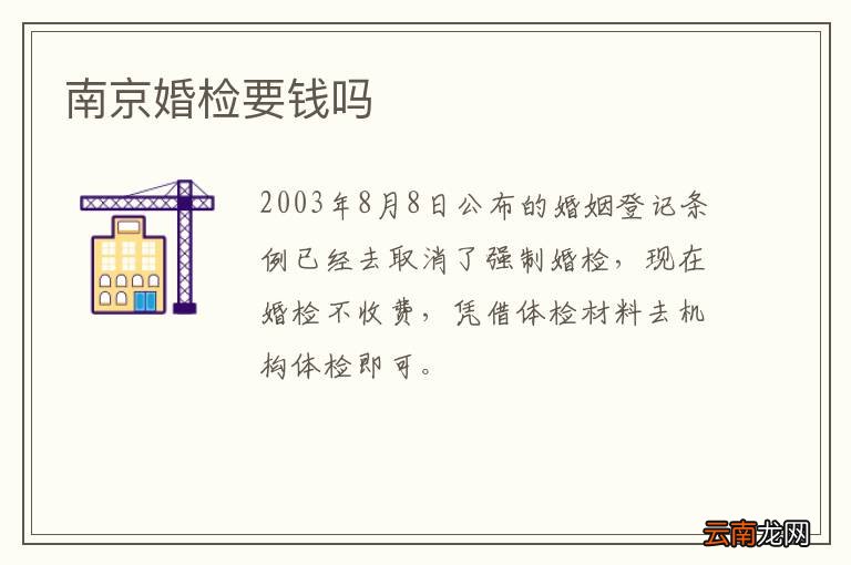 南京婚检要钱吗