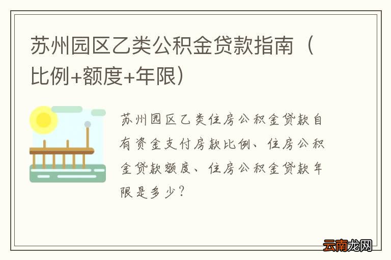 比例+额度+年限 苏州园区乙类公积金贷款指南
