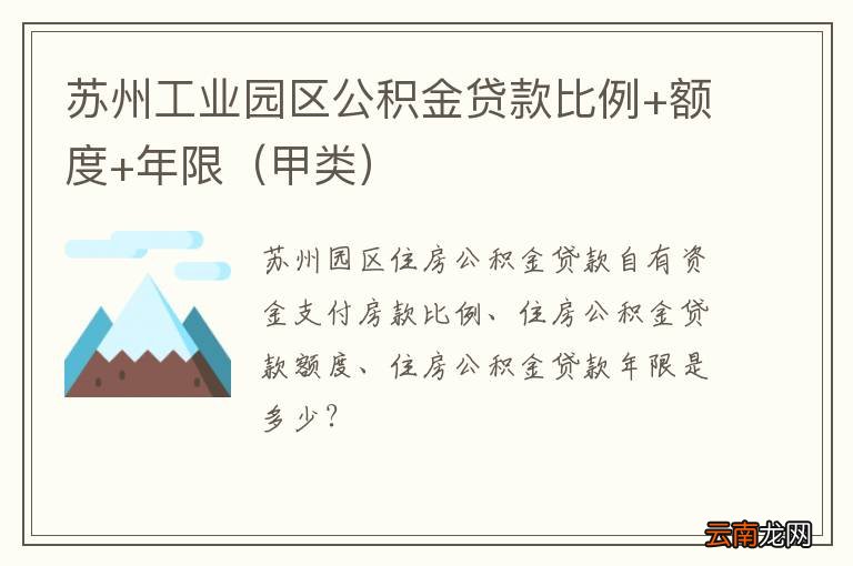 甲类 苏州工业园区公积金贷款比例+额度+年限