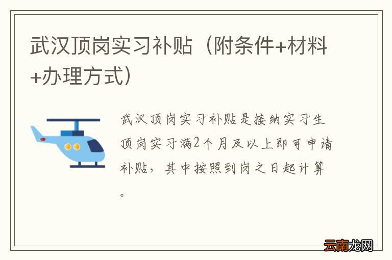 附条件+材料+办理方式 武汉顶岗实习补贴