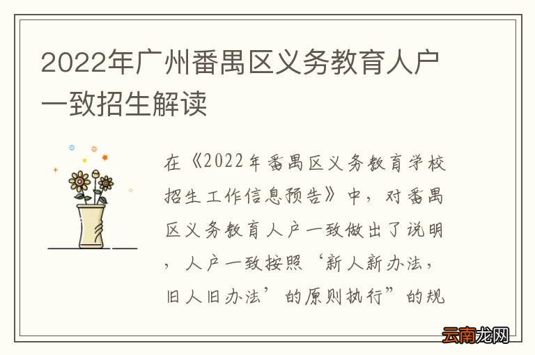 2022年广州番禺区义务教育人户一致招生解读