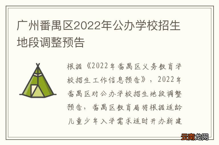 广州番禺区2022年公办学校招生地段调整预告