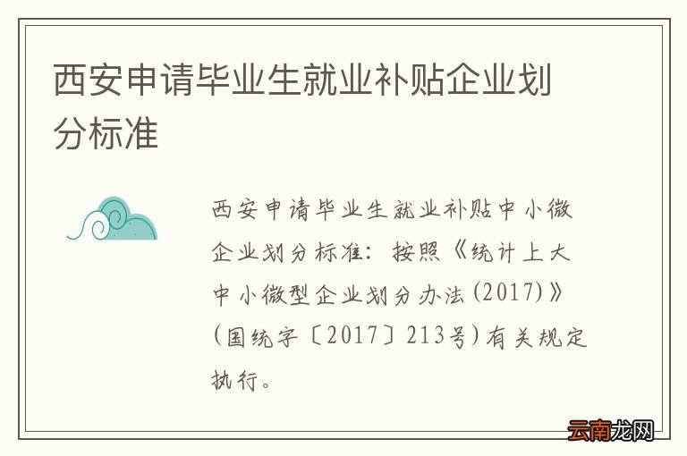 西安申请毕业生就业补贴企业划分标准