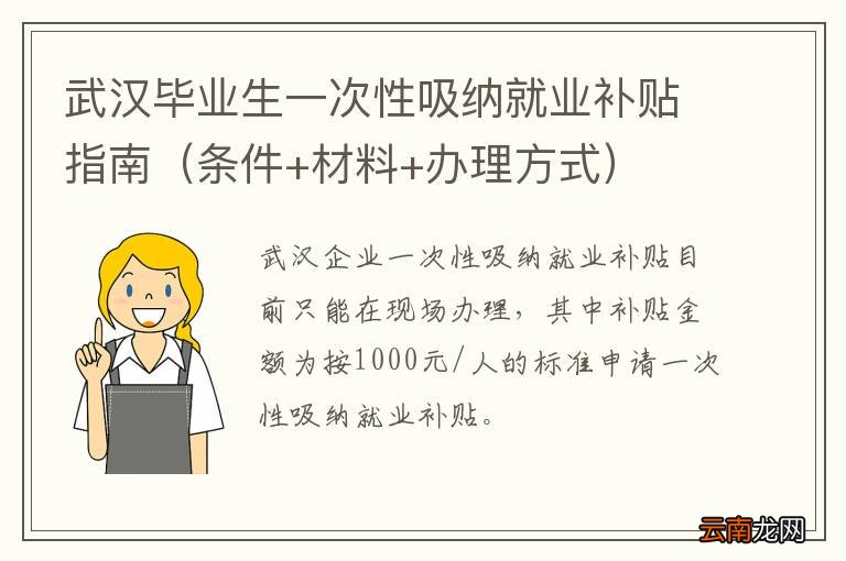 条件+材料+办理方式 武汉毕业生一次性吸纳就业补贴指南