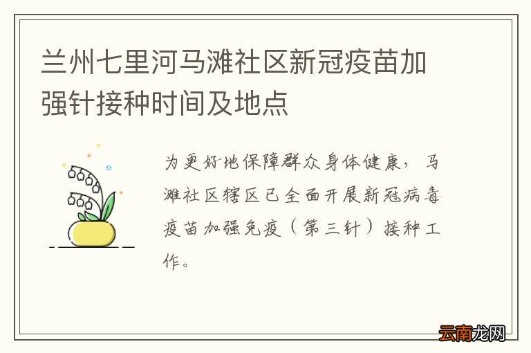 兰州七里河马滩社区新冠疫苗加强针接种时间及地点