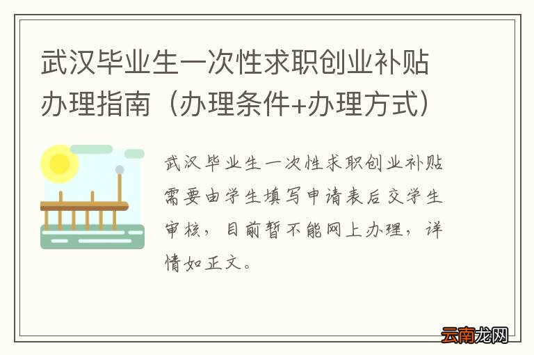 办理条件+办理方式 武汉毕业生一次性求职创业补贴办理指南