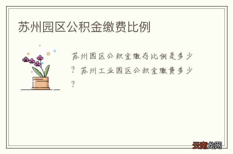 苏州园区公积金缴费比例