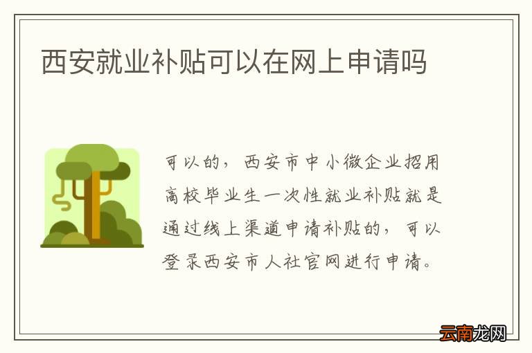 西安就业补贴可以在网上申请吗