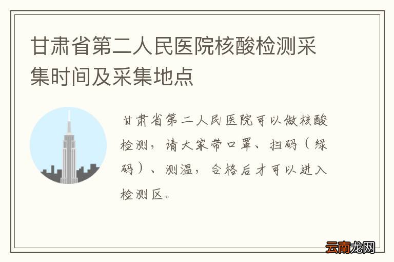 甘肃省第二人民医院核酸检测采集时间及采集地点