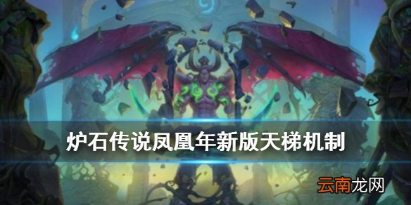 炉石传说凤凰年天梯机制介绍 新版天梯晋升奖励机制一览