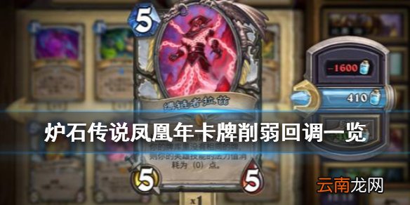 炉石传说凤凰年削弱回调一览 拉兹效果回归0费