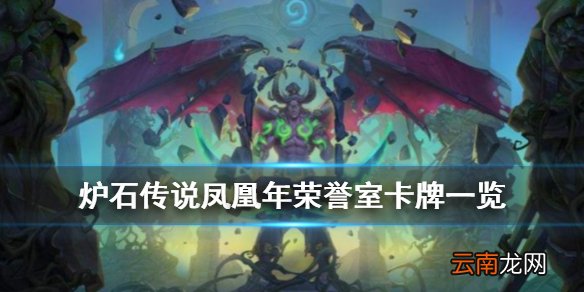 炉石传说凤凰年荣誉室新增卡牌一览 凤凰年荣誉室上线时间