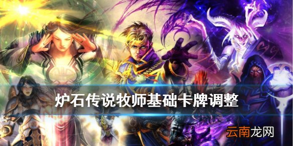 炉石传说凤凰年牧师基础卡牌调整 牧师职业卡改动一览