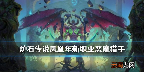 炉石传说恶魔猎手职业介绍 凤凰年第十职业恶魔猎手什么时候上线